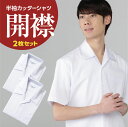 男子 半袖 開衿スクールシャツ 白 綿55％ ポリエステル45％ 左胸ポケット 2枚セット