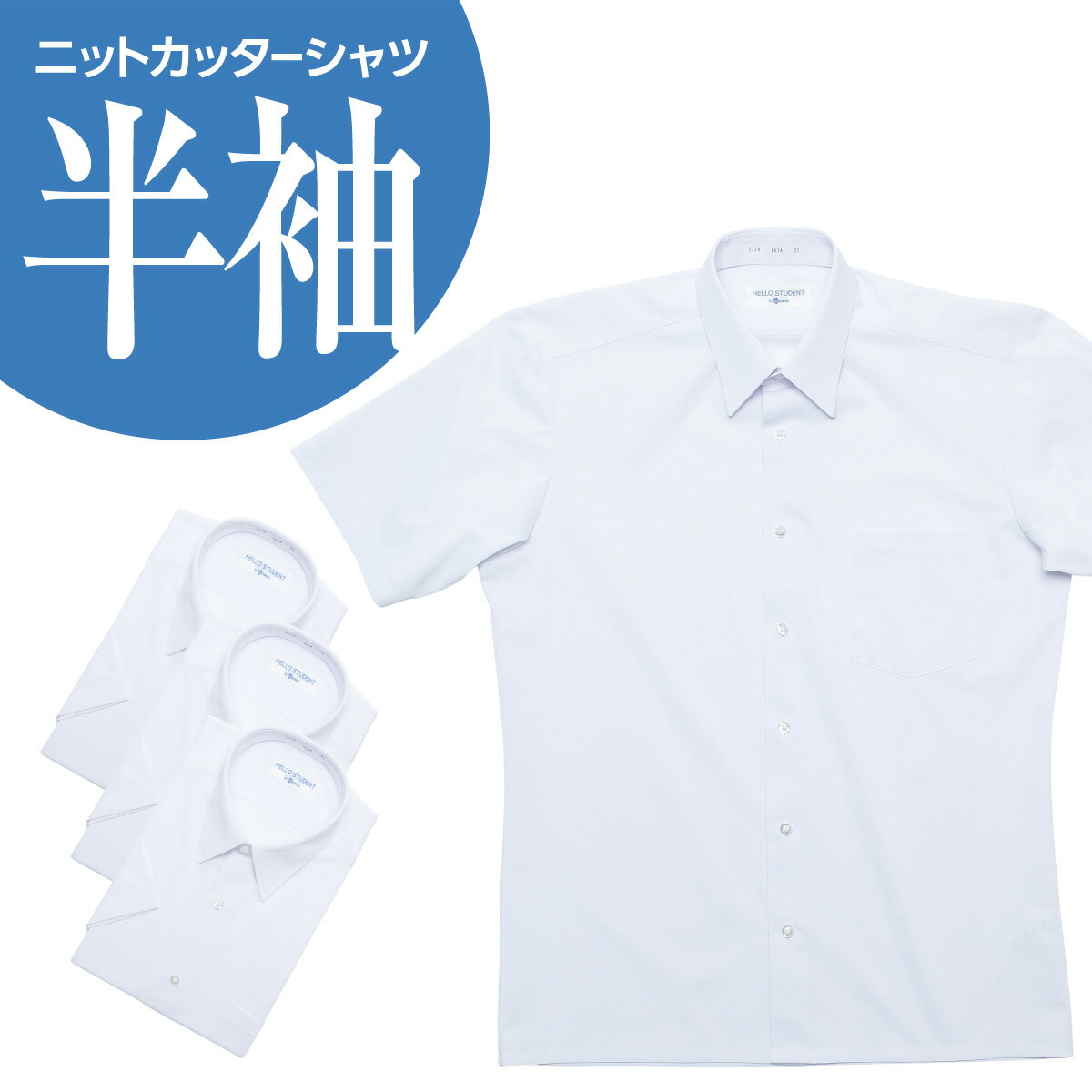 半袖 ニットシャツ A体 B体 3枚セット 白 ポリエステル90％ キュプラ10％