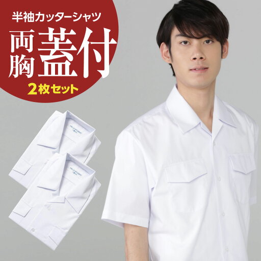 男子 半袖 開衿スクールシャツ 白 両胸ふたつきポケット 綿55% ポリエステル45% 2枚セット 男子 半袖 開衿スクールシャツ 白 両胸ふたつきポケット 綿55% ポリエステル45% 2枚セット