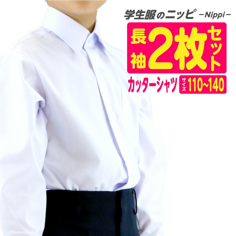 小学生 長袖 スクールシャツ 白 綿55％ ポリエステル45％ 左胸ポケット 2枚セット