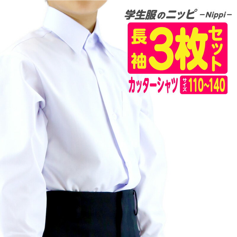 小学生 長袖 スクールシャツ 白 綿55％ ポリエステル45％ 左胸ポケット 3枚セット