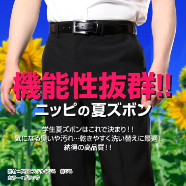 【裾上げ無料】 学生服 標準型 裏綿夏ズボン ポリエステル95% 綿5% | 制服 学生 学生用 学生服 学生ズボン ズボン 夏 夏服 ノータック ワンタック スラックス 男子 小さいサイズ 小さめ 大きいサイズ 大きめ 黒 ブラック フォーマル ウォッシャブル 衣替え パンツ コットン
