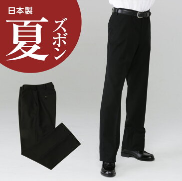 【裾上げ無料】 学生服 標準型 裏綿夏ズボン ポリエステル95% 綿5% | 制服 学生 学生用 学生服 学生ズボン ズボン 夏 夏服 ノータック ワンタック スラックス 男子 小さいサイズ 小さめ 大きいサイズ 大きめ 黒 ブラック フォーマル ウォッシャブル 衣替え パンツ コットン