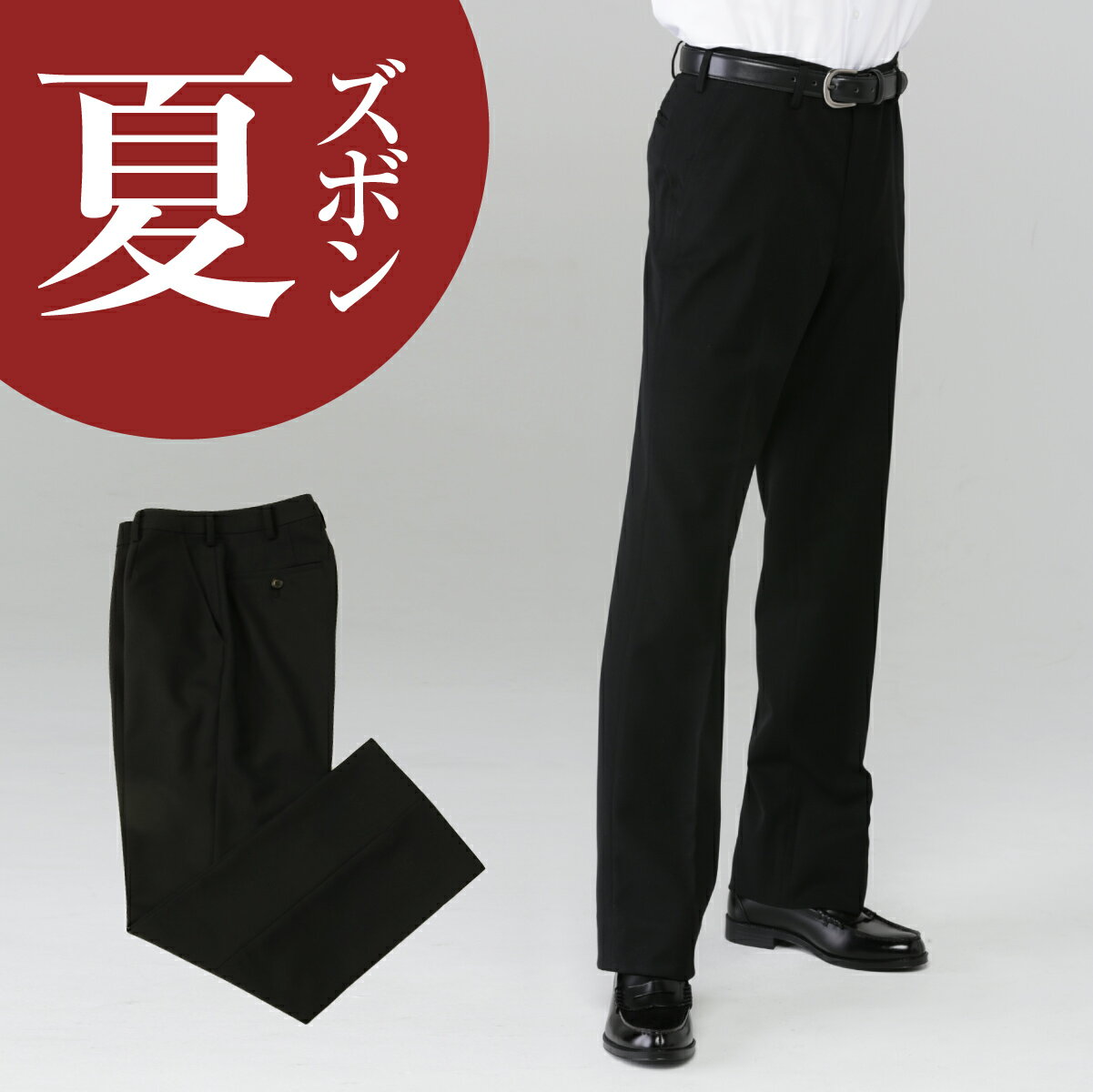 学生服 標準型 裏綿夏ズボン ポリエステル95％ 綿5％