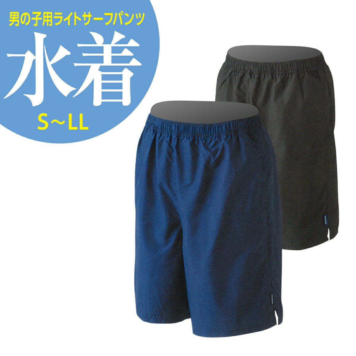 スクール水着 男子用 水着 ライトサーフパンツ S M L LL 黒 紺 | サーフパンツ 男の子 男子 男 小学校 中学校 大きいサイズ 小さいサイズ 大きい 小さい 高校生 ジュニア スクール メンズ キッズ 小学生 中学生 ネイビー ブラック ロング シンプル