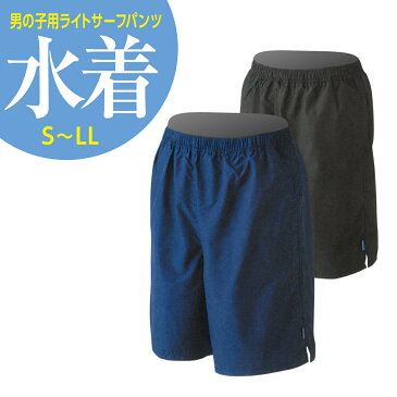 スクール水着 男子用 水着 ライトサーフパンツ S M L LL 黒 紺 フットマーク | サーフパンツ 男の子 男子 男 小学校 中学校 大きいサイズ 小さいサイズ 大きい 小さい 高校生 ジュニア スクール メンズ キッズ 小学生 中学生 ネイビー ブラック ロング シンプル