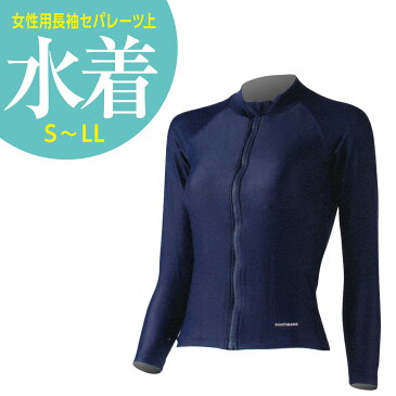 女子用 水着 長袖セパレーツ上 S M L LL 紺 | スクール水着 セパレート 女の子 女子 女 小学校 中学校 大きいサイズ 小さいサイズ 大きい 小さい 高校生 ジュニア スクール レディース キッズ 小学生 中学生 長袖 ネイビー シンプル
