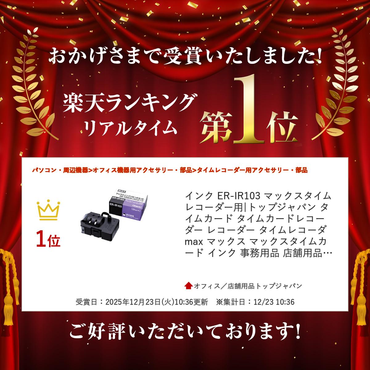 オフィス/店舗用品トップジャパンのインク ER-IR103 マックスタイムレコーダー用|トップジャパン タイムカード タイムカードレコーダー レコーダー タイムレコーダ max マックス マックスタイムカード インク 事務用品 店舗用品 勤怠タイムカード タイム カード オフィス 企業 事務 店舗|｜アングル2