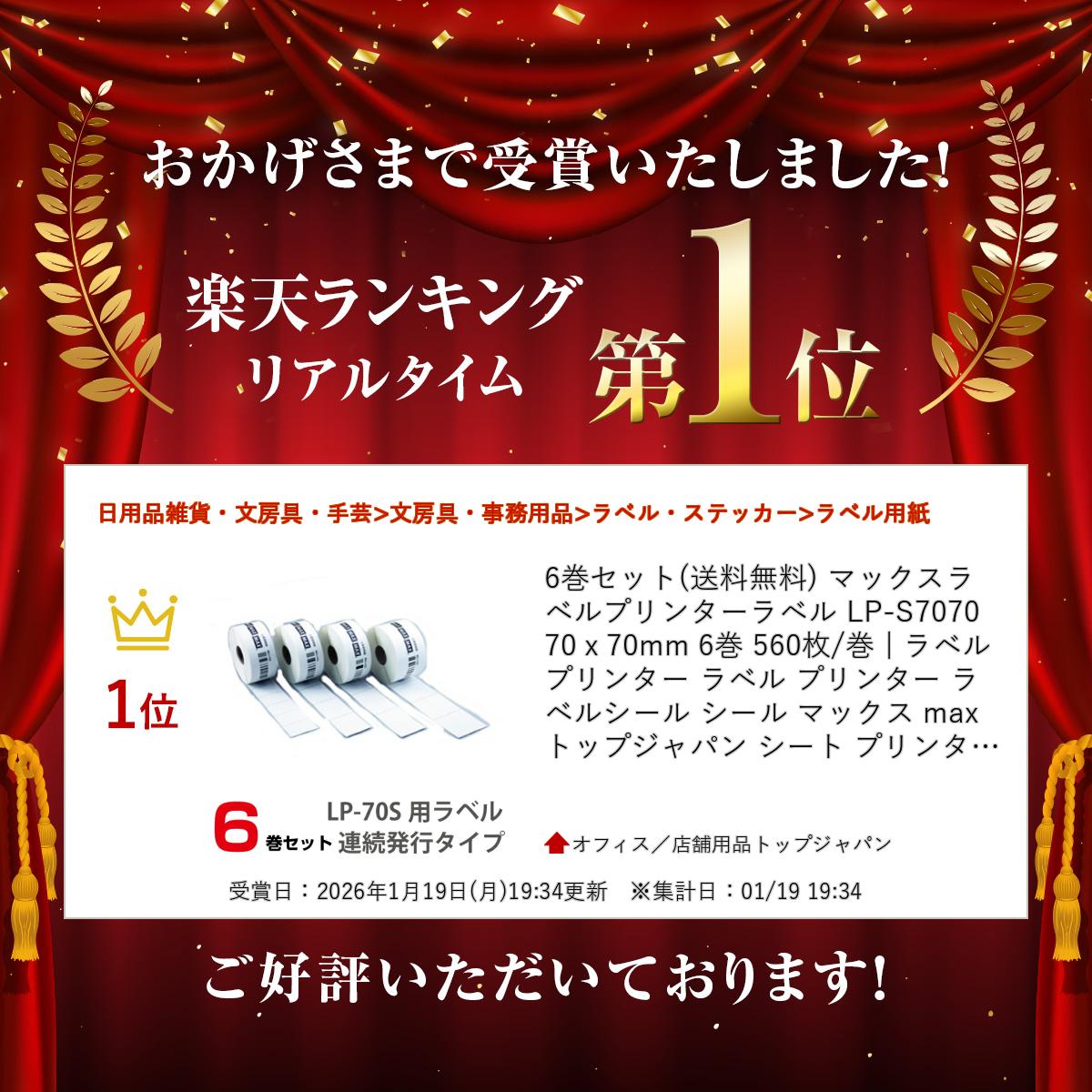 6巻セット(送料無料) マックスラベルプリンターラベル LP-S7070 70x70mm 6巻 560枚/巻 | ラベルプリンター ラベル プリンター ラベルシール シール マックス max トップジャパン シート プリンタ 店舗用品 オフィス用品 ラベルプリンタ | 2