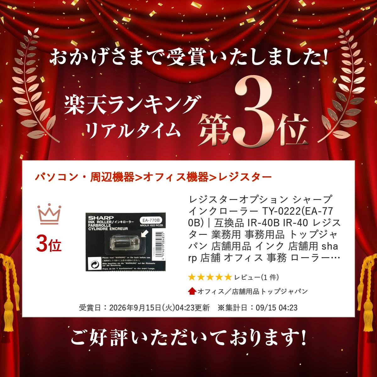レジスターオプション シャープ インクローラー TY-0222(EA-770B) | 互換品 IR-40B IR-40 レジスター 業務用 事務用品 トップジャパン 店舗用品 インク 店舗用 sharp 店舗 オフィス 事務 ローラー 部品 パーツ シャープレジ シャープレジスター | nihonkiki-10003984 オフィス/店舗用品トップジャパン サンプル画像2