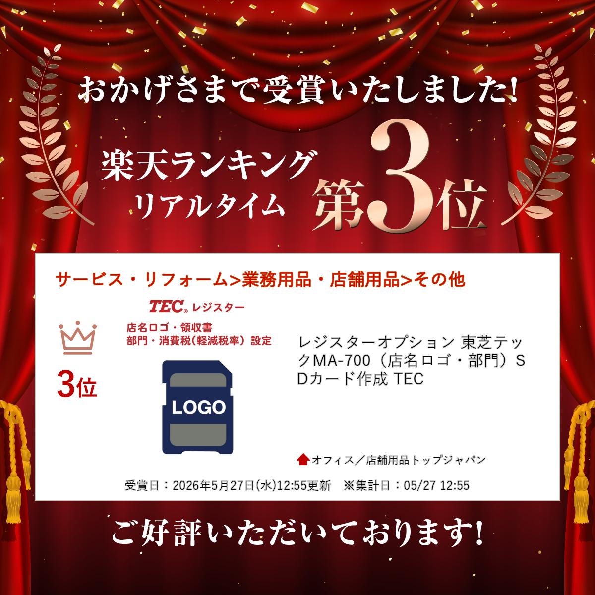 レジスターオプション 東芝テック MA-700（店名ロゴ・部門）SDカード作成 TEC