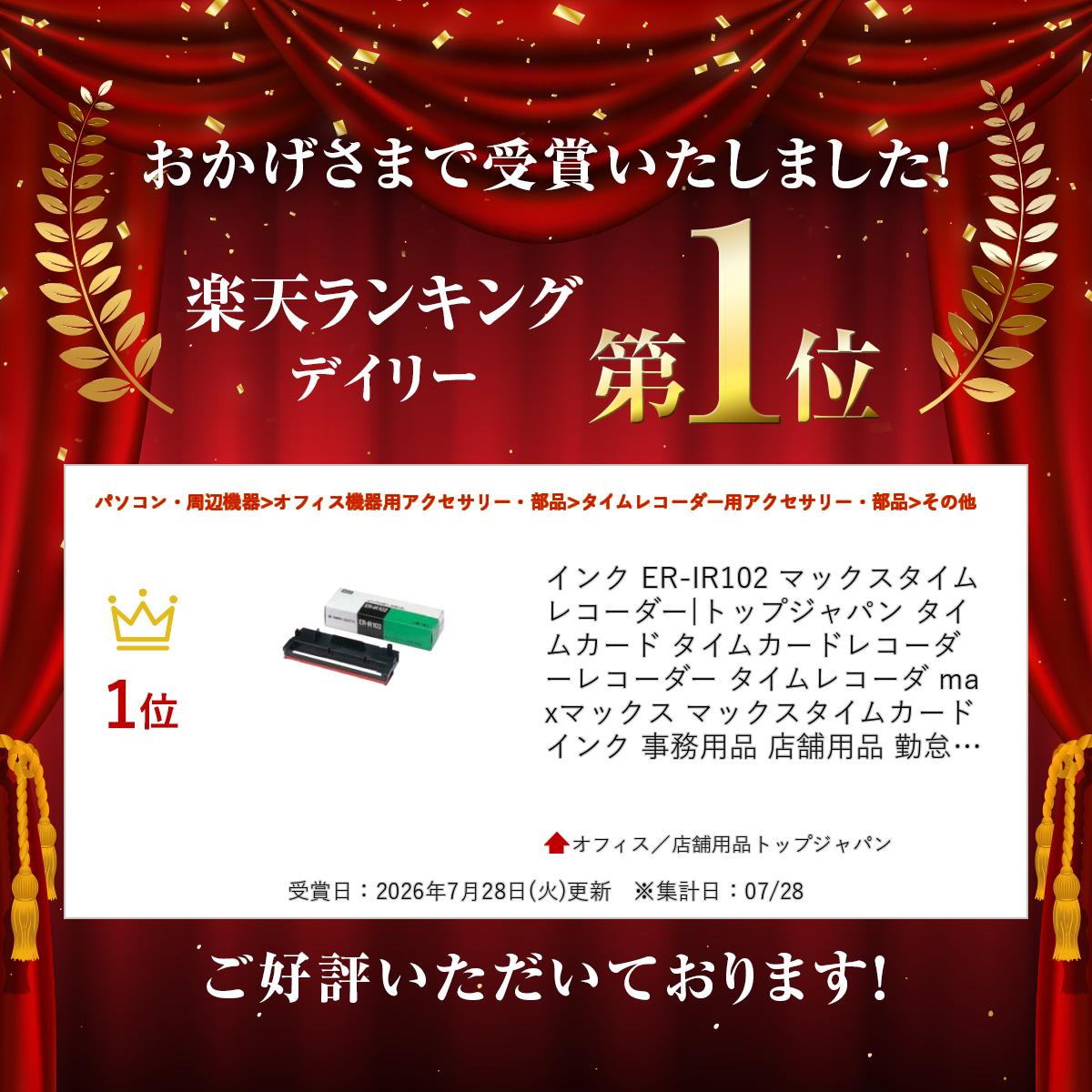 オフィス/店舗用品トップジャパンのインク ER-IR102 マックスタイムレコーダー|トップジャパン タイムカード タイムカードレコーダー レコーダー タイムレコーダ max マックス マックスタイムカード インク 事務用品 店舗用品 勤怠タイムカード タイム カード オフィス 企業 事務 店舗|｜アングル2