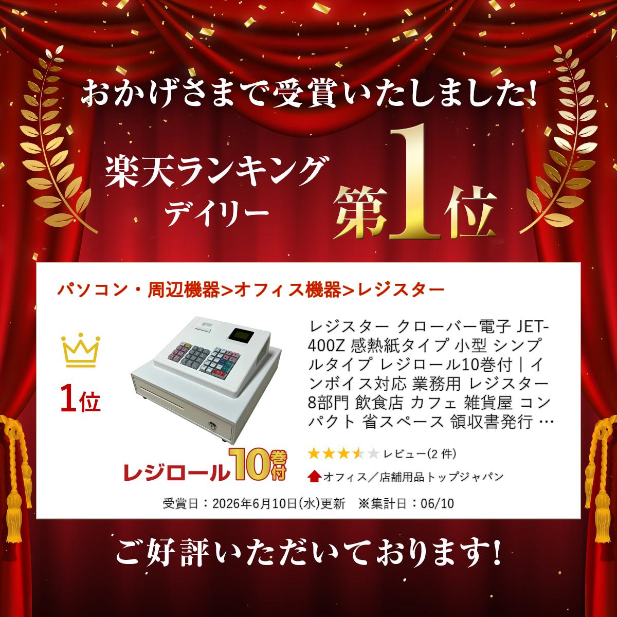 レジスター クローバー電子 JET-400Z 感熱紙タイプ 小型 シンプルタイプ レジロー...