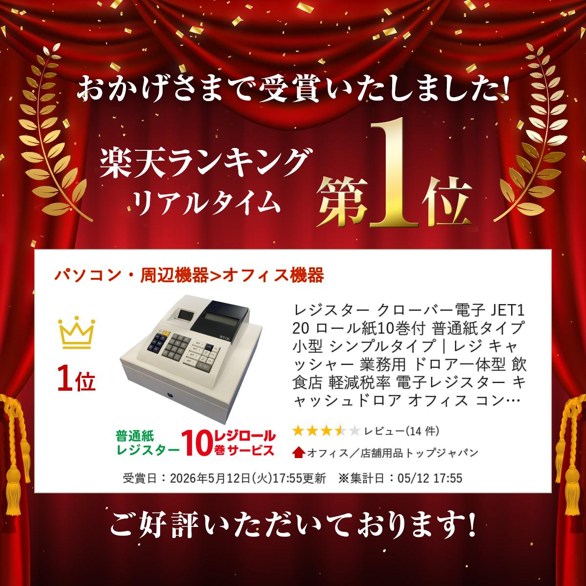 レジスター クローバー電子 JET120 ロール紙10巻付 普通紙タイプ 小型 シンプルタ...