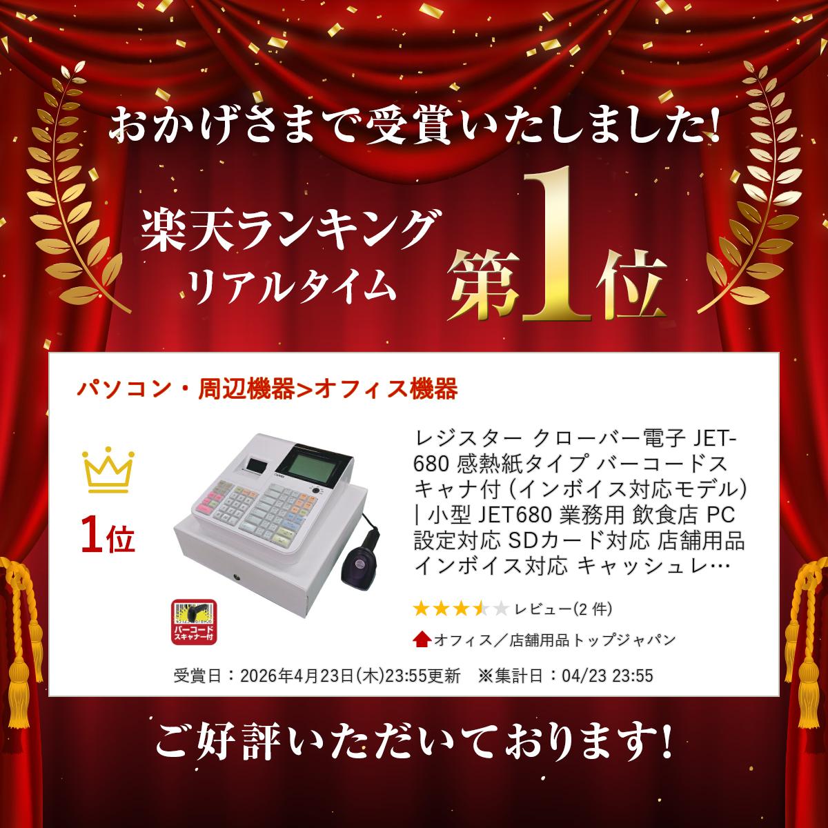 レジスター クローバー電子 JET-680 感熱紙タイプ バーコードスキャナ付 (インボイ...