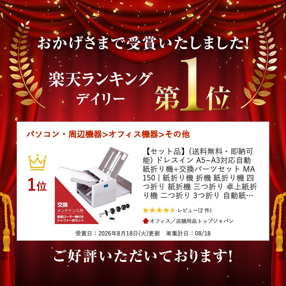 【セット品】(送料無料・即納可能) ドレスイン A5~A3対応自動紙折り機+交換パーツセット MA150 | 紙折り機 業務用 折機 紙折り機 四つ折り 紙折機 三つ折り 卓上紙折り機 二つ折り 3つ折り 自動紙折り機 自動 折り機 片袖折り 卓上 紙折 折込機 事務機器 請求書 | nihonkiki-10037602 オフィス/店舗用品トップジャパン サンプル画像2