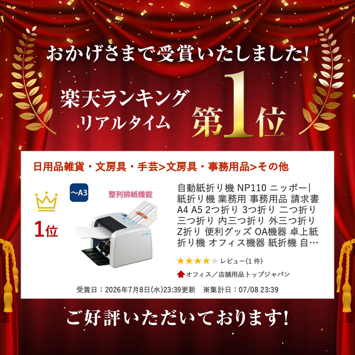 自動紙折り機 NP110 ニッポー| 紙折り機 業務用 事務用品 請求書 A4 A5 2つ折り 3つ折り 二つ折り 三つ折り 内三つ折り 外三つ折り Z折り 便利グッズ OA機器 卓上紙折り機 オフィス機器 紙折機 自動 オート ワンタッチ 事務 オフィス 時短 効率化 武藤工業 | nihonkiki-10008016 オフィス/店舗用品トップジャパン サンプル画像2