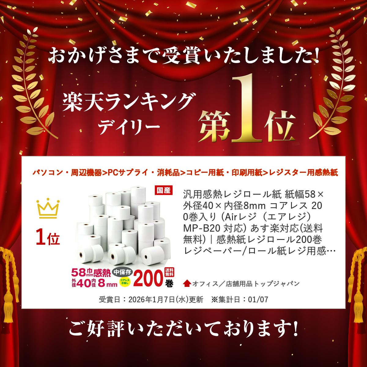汎用感熱レジロール紙 紙幅58×外径40×内径8mm コアレス 200巻入り (Airレジ（エアレジ） MP-B20 対応) あす楽対応(送料無料)｜感熱紙レジロール200巻 レジペーパー/ロール紙レジ用感熱紙 汎用 レジスター レジ用紙 レシート サーマル｜ 2
