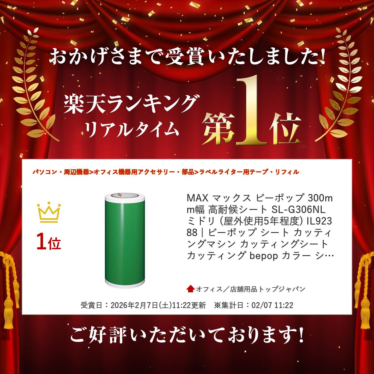 オフィス/店舗用品トップジャパンのMAX マックス ビーポップ 300mm 幅 高耐候シート SL-G306NL ミドリ (屋外使用5年程度) IL92388 | ビーポップ シート カッティングマシン カッティングシート カッティング bepop カラー シート 事務用品 店舗用品 トップジャパン 消耗品 オフィス用品 |｜アングル2