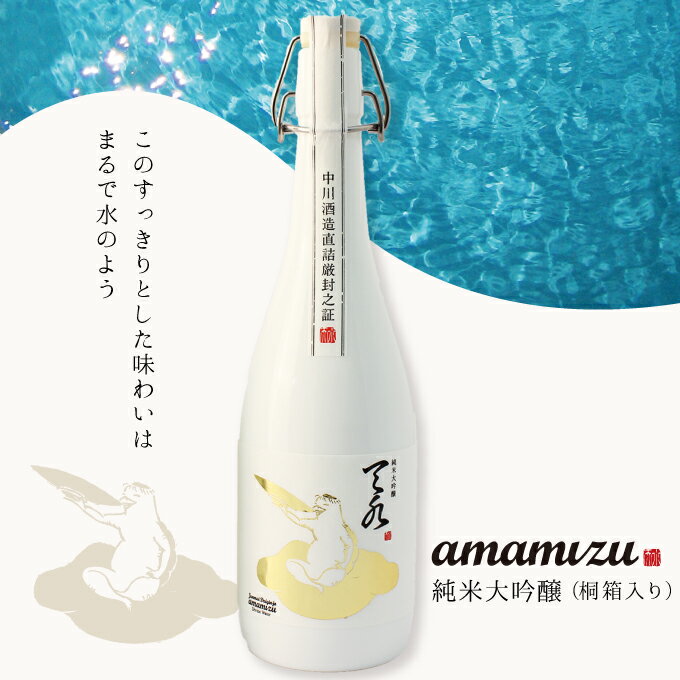 純米大吟醸【あまみずamamizu】720ml【 日本酒 お歳暮 御歳暮 ギフト プレゼント 内祝い 退職祝い 結婚祝い 出産祝い 新築祝い お酒】