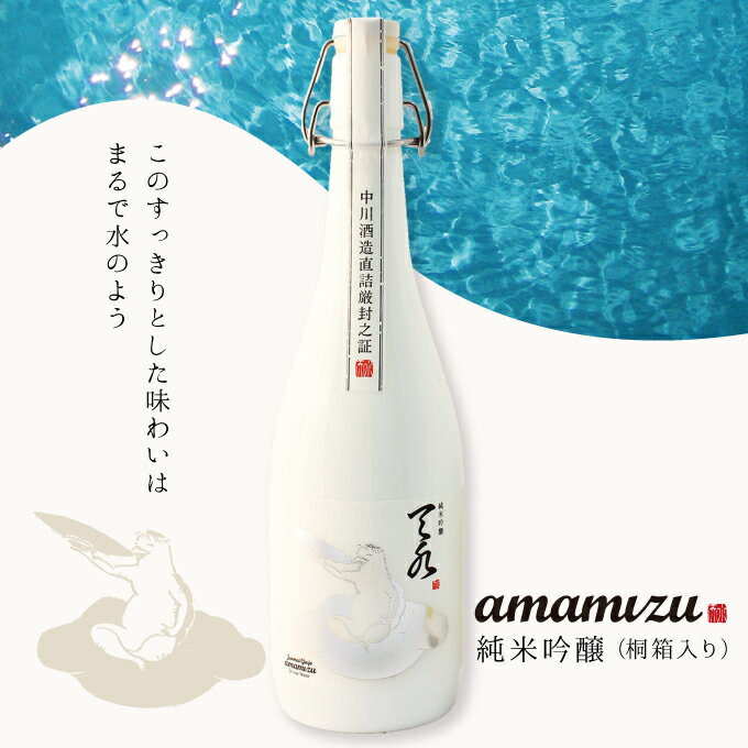 日本酒 純米吟醸【あまみずamamizu】720ml 母の日 退職祝い ギフト プレゼント 男性 女性 【おしゃれ かわいい 内祝い お返し 結婚祝い 出産祝い 贈り物 お酒 新潟地酒】【あす楽】 2