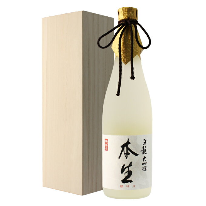 白龍 日本酒 一年熟成生原酒 大吟醸【白龍 本生】父の日 退職祝い ギフト プレゼント 男性 女性 720ml 【高級 新潟地酒 誕生日 内祝い お返し 結婚祝い 出産祝い 贈り物 お酒 送料無料 】【あす楽】