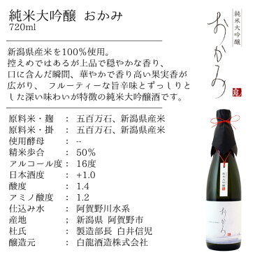 純米大吟醸【おかみ】720ml 【 敬老の日 日本酒 ギフト プレゼント 内祝い 退職祝い 結婚祝い 出産祝い 新築祝い お酒 】