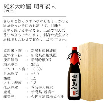 純米大吟醸【明和義人】720ml 【 父の日 日本酒 ギフト プレゼント 内祝い 退職祝い 結婚祝い 出産祝い 新築祝い お酒 】【あす楽】