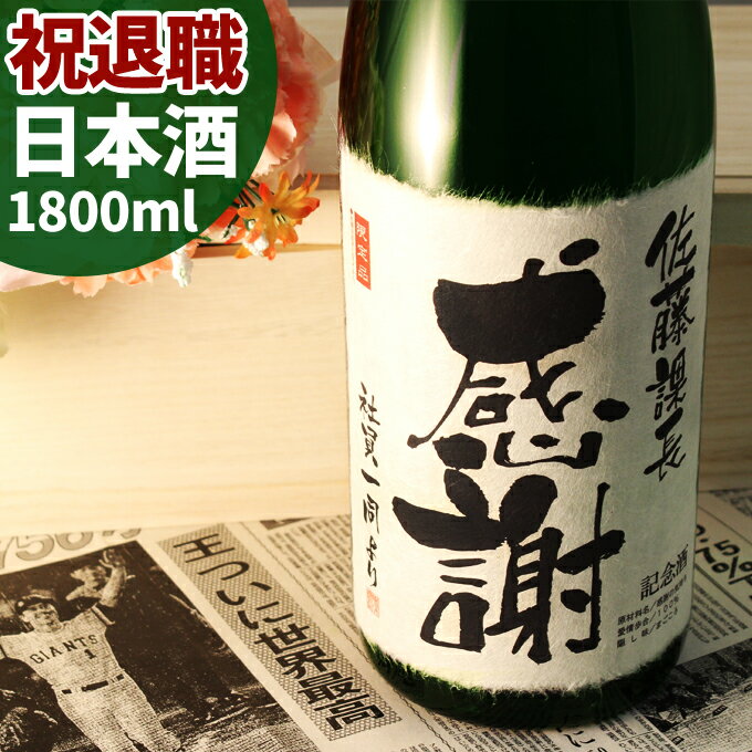 退職祝いのプレゼントとして贈る記念日の新聞付き名入れ酒！純米大吟醸酒【緑樹】1800ml【 名入れ ギフト プレゼント 日本酒 内祝い お返し 退職祝い 結婚祝い 風呂敷包装 父 母 男性 女性 上司 緑綬褒章 】［桐箱入り］