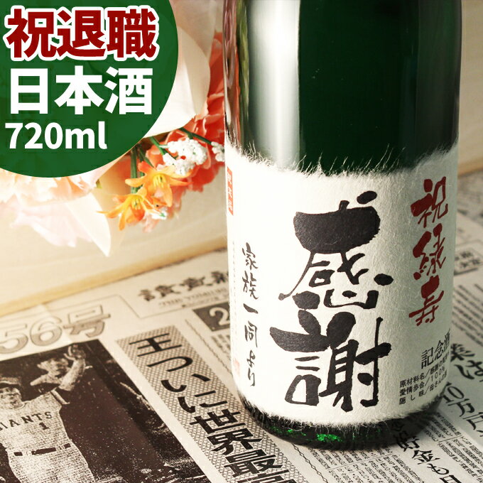 記念日新聞 退職祝い 名入れ酒 記念日の新聞付き！純米大吟醸酒【緑瓶】720ml【 名入れ 退職祝い 就職祝い 卒業祝い ギフト プレゼント 男性 女性 上司 日本酒 内祝い お返し 結婚祝い 風呂敷包装 父 母 緑綬褒章 退職の挨拶】［桐箱入り］