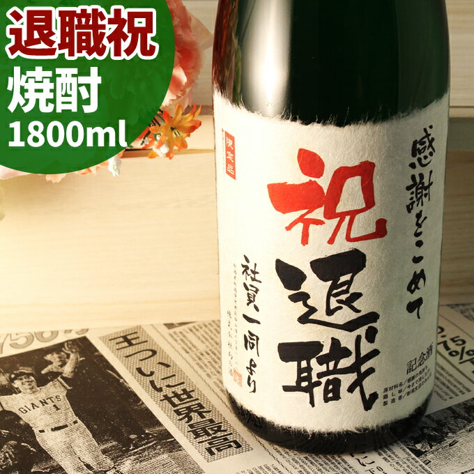 退職祝いのプレゼントとして贈る記念日の新聞付き名入れ本格焼酎