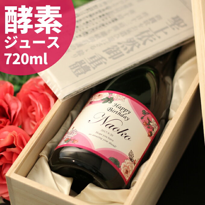 誕生日の新聞付きのお酒 記念日の新聞付き 名入れ酵素ドリンク【プレミアム酵素】 720ml 母の日 退職祝い 女性 母 祖母 プレゼント ギフト ノンアルコール 還暦 古希 喜寿 傘寿 米寿 卒寿 百寿祝い 名入れラベル ジュース 送料無料 プラセンタ コラーゲン カルニチン ビタミン ヒアルロン酸