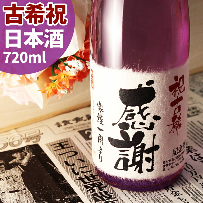 古希祝いに贈る70年前の新聞付き名入れ酒！純米大吟醸酒【紫式部】720ml【 名入れ ギフト プレゼント 日本酒 風呂敷包装 父 母 】［桐箱入り］