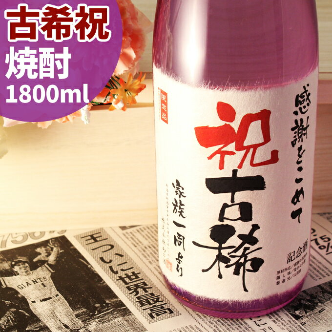 古希祝い名入れ酒！ 70年前の新聞付き本格焼酎【華乃菫】1800ml【 名入れ 父の日 退職祝い 男性 女性 ..