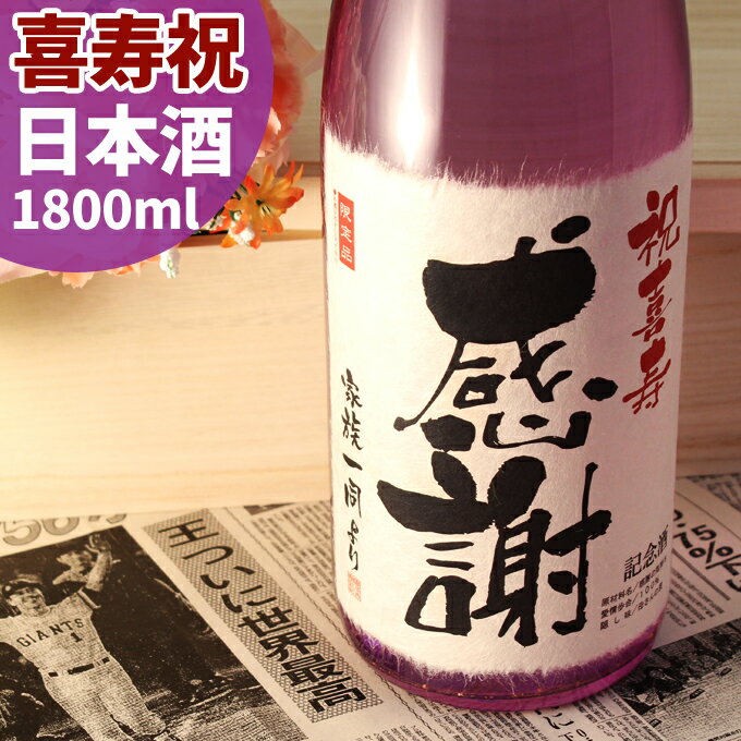 喜寿のお祝いに贈る紫の一升瓶！職人が染め上げた紫瓶に新潟の純米大...
