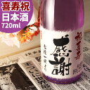 楽天幻の酒喜寿祝い日本酒 77年前の新聞付き名入れ酒！純米大吟醸酒【紫式部】720ml【 名入れ 男性 女性 ギフト プレゼント 紫色風呂敷包装 父 母 祖父 祖母 おじいちゃん おばあちゃん】［桐箱入り］