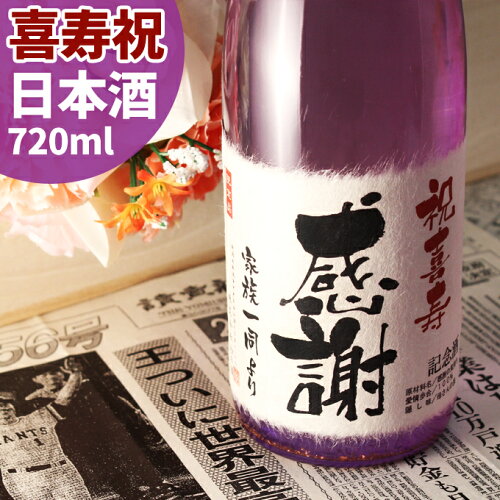 喜寿のお祝いに贈る紫の四合瓶！職人が染め上げた紫瓶に純米酒の大吟...