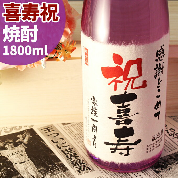 喜寿祝いの贈り物 77年前の新聞付き名入れ酒！本格焼酎1800ml［桐箱入り