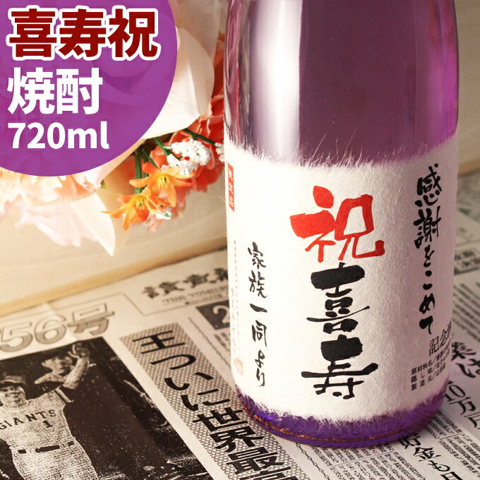 喜寿お祝いに紫の四合瓶！職人が染め上げた紫瓶に酒粕焼酎と純金箔入...