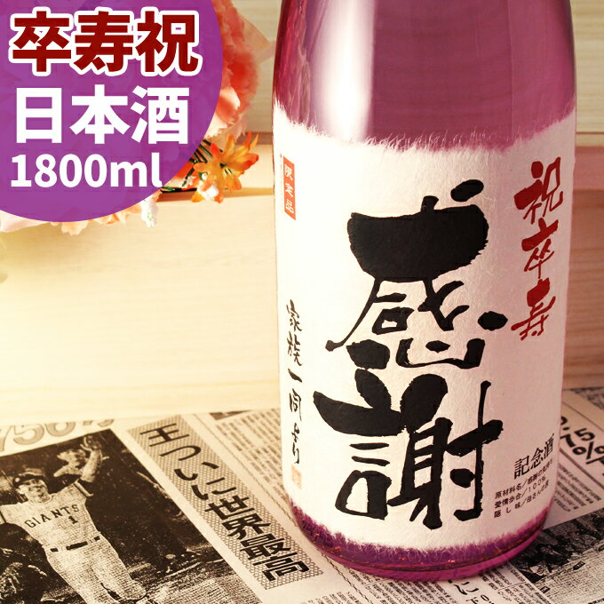 卒寿祝い日本酒 名入れ酒 90年前の新聞付き！ 純米大吟醸【紫龍】1800ml【 名入れ 男性 女性 ギフト プレゼント 日本酒 内祝い お返し ..