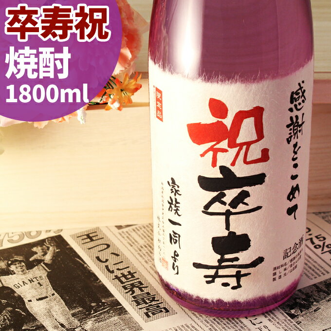 卒寿祝い名入れ酒！本格焼酎 90年前の新聞付き【華乃菫】1800ml【 名入れ 男性 女性 ギフト プレゼント 焼酎 内祝い お返し 結婚祝い 紫の風呂敷包装 父 母 祖父 祖母 おじいちゃん おばあちゃん 紫綬褒章 】［桐箱入り