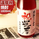 還暦祝いに贈る60年前の新聞付き名入れ酒！本格焼酎【華乃撫子】1800ml【 名入れ 母の日 退職祝い ギフト プレゼント…