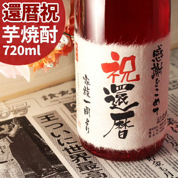 名入れ焼酎 還暦祝いに贈る60年前の新聞付き名入れ酒！【芋焼酎】720ml【父の日 退職祝い 男性 女性 上司 ギフト プレゼント 新潟産本格芋焼酎 誕生日 内祝い お返し 結婚祝い 赤い瓶 赤い風呂敷包装 父 母 紅綬褒章】［桐箱入り］