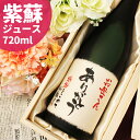 名入れ紫蘇（しそ）ジュース 【紫蘇ゴールド】720ml ［桐箱入り］【お祝い 母の日 退職祝い 還暦 古希 喜寿 傘寿 米寿 卒寿 百寿】 プレゼント ノンアルコール 清涼飲料水 ギフト 風呂敷包装 父 母 上司 送料無料 ポリフェノール クエン酸