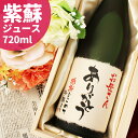 記念日の新聞付き名入れしそジュース【紫蘇レスベラ】720ml ［桐箱入り］【 還暦 古希 喜寿 傘寿 米寿 卒寿 百寿 結婚祝い 出産祝い 内祝い】【母の日 退職祝い 男性 女性 上司 プレゼント ギフト 風呂敷包装 父 母 祖父 祖母 送料無料】 ポリフェノール レスベラトロール