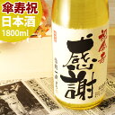 傘寿祝い日本酒 80年前の新聞付き名入れ酒！純米大吟醸酒【黄凛】1800ml 【 名入れ 男性 女性 プレゼント ギフト 黄色風呂敷包装 父 母 祖父 祖母 おじいちゃん おばあちゃん 】［桐箱入り］