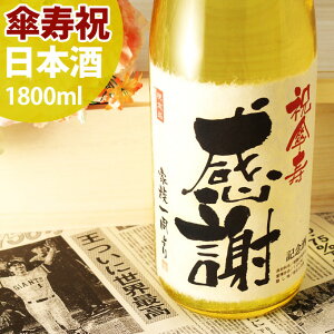 傘寿祝い日本酒 80年前の新聞付き名入れ酒！純米大吟醸酒【黄凛】1800ml 【 名入れ 男性 女性 プレゼント ギフト 黄色風呂敷包装 父 母 祖父 祖母 おじいちゃん おばあちゃん 】［桐箱入り］