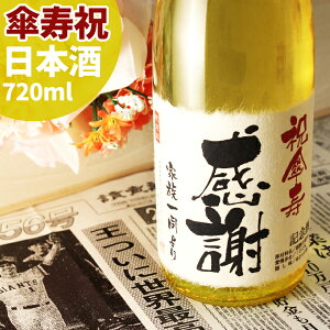 傘寿祝いプレゼント 80年前の新聞付き名入れ酒！純米大吟醸酒【巴月】720ml 【 名入れ 男性 女性 ギフト プレゼント 日本酒 内祝い お返し 結婚祝い 風呂敷包装 父 母 】［桐箱入り］