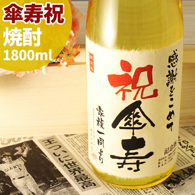 記念日新聞 傘寿祝いプレゼント 80年前の新聞付き名入れ酒！本格焼酎【華乃萌黄】記念日の新聞付き 1800ml ［桐箱入り］【 名入れ 酒粕焼酎 男性 女性 ギフト 内祝い お返し 黄色の風呂敷包装 父 母 祖父 祖母 おじいちゃん おばあちゃん 黄綬褒章 】