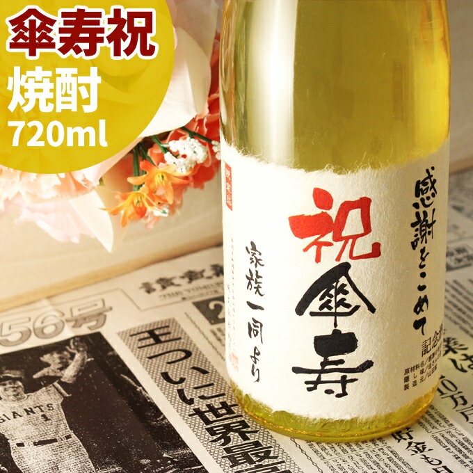 傘寿祝いに新潟の純米酒粕焼酎。純金箔入りで豪華に！ オリジナルラベ...